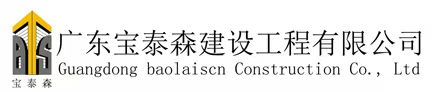 广东宝泰森建设工程有限公司